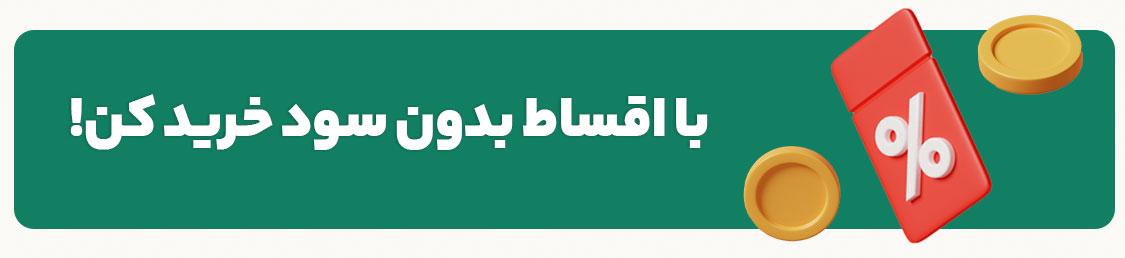 با اقساط بدون سود سفارش بده